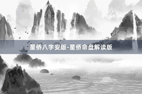 星侨八字安版-星侨命盘解读版